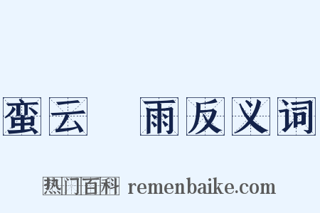 蛮云蜑雨反义词是什么意思的图片